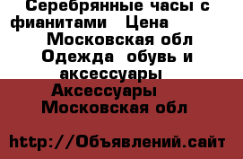 Серебрянные часы с фианитами › Цена ­ 12 000 - Московская обл. Одежда, обувь и аксессуары » Аксессуары   . Московская обл.